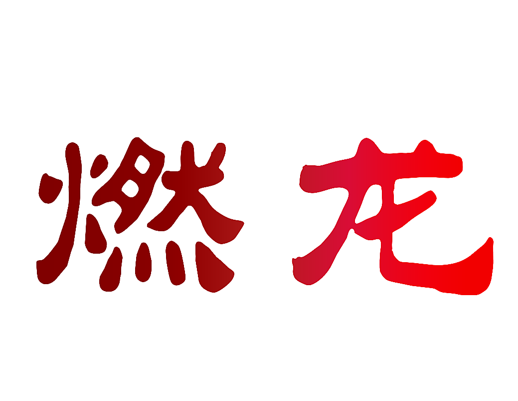 燃龙