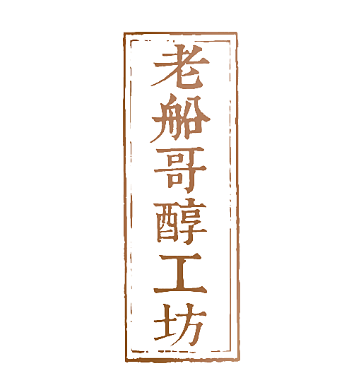 老船哥醇工坊