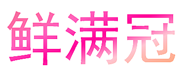 鲜满冠