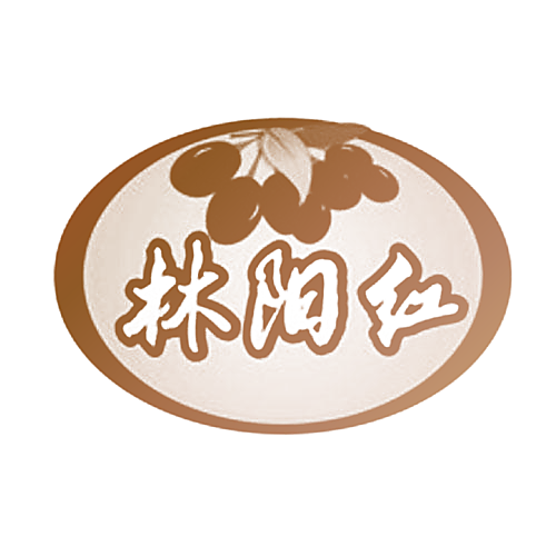 林阳红