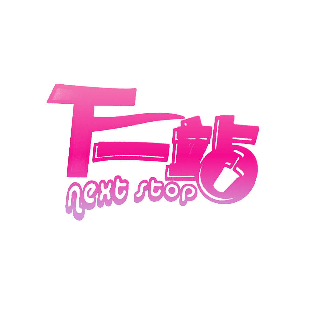 下一站 NEXT STOP