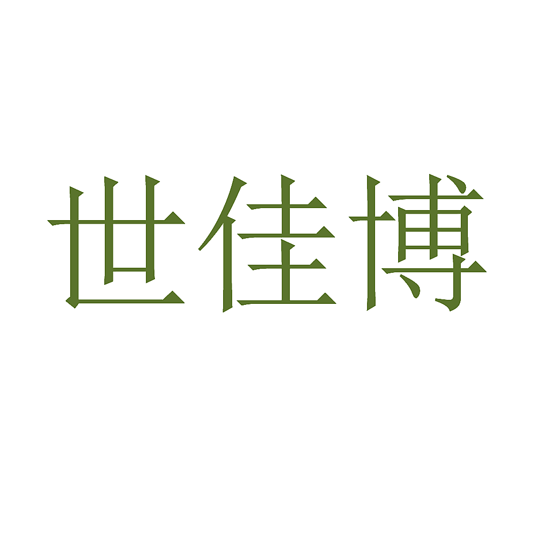 世佳博