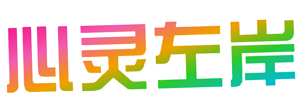 心灵左岸