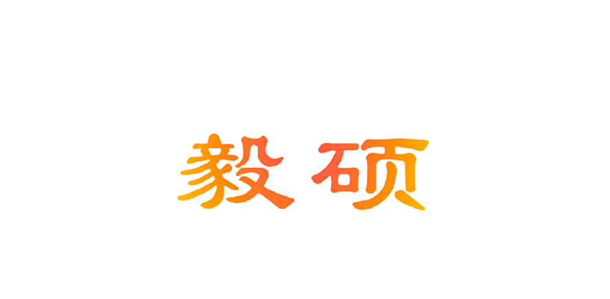 毅硕