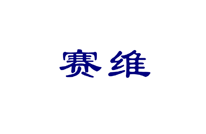 赛维