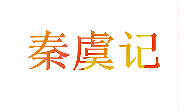 秦虞记