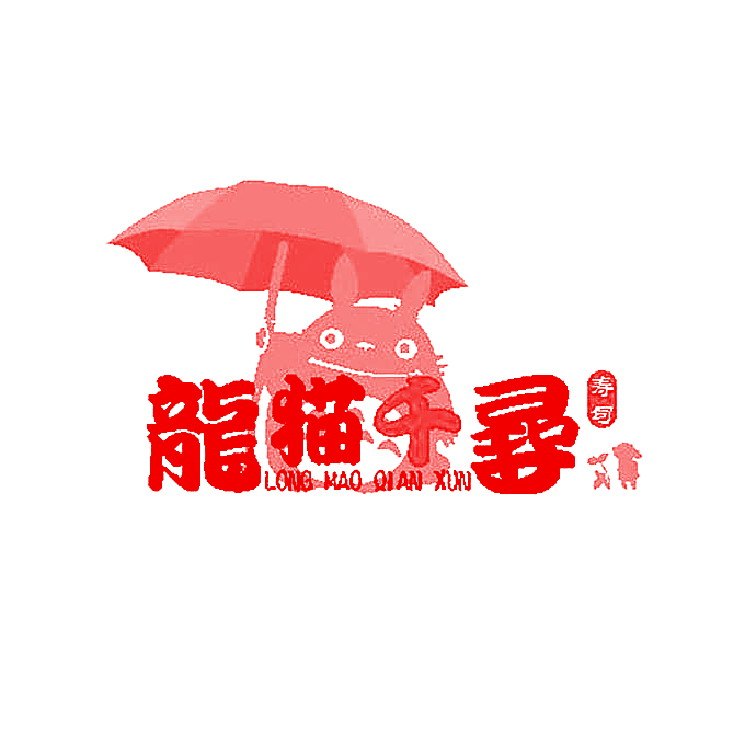 龙猫千寻 寿司