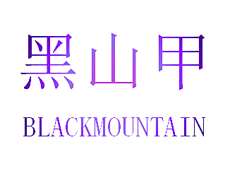 黑山甲 BLACKMOUNTAIN
