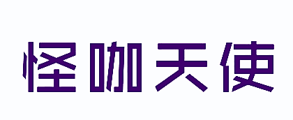 怪咖天使