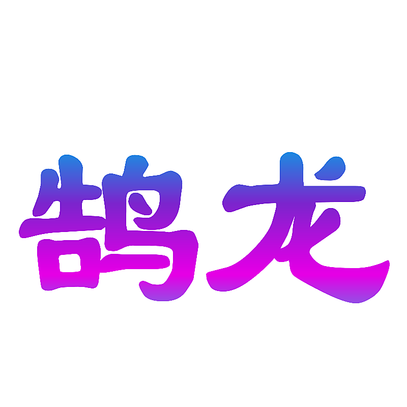 鹄龙