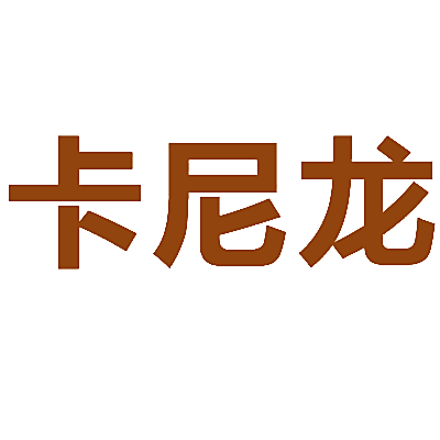 卡尼龙