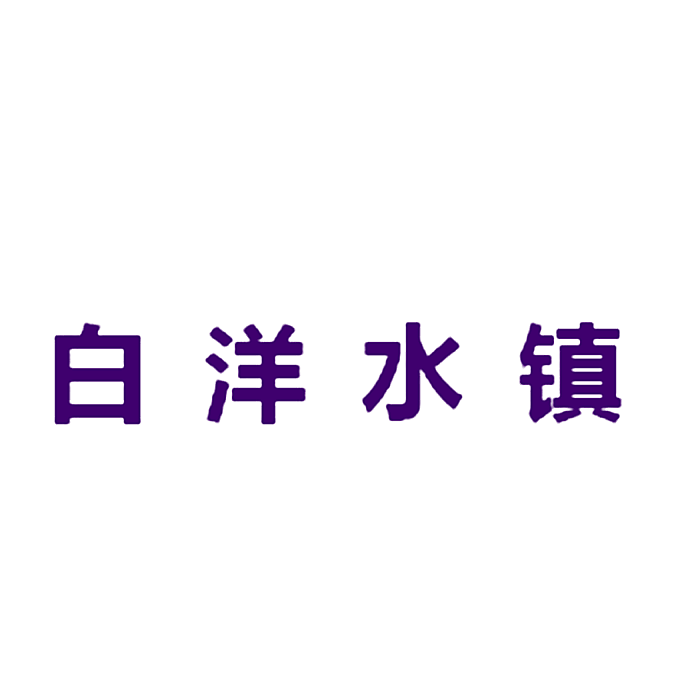 白洋水镇