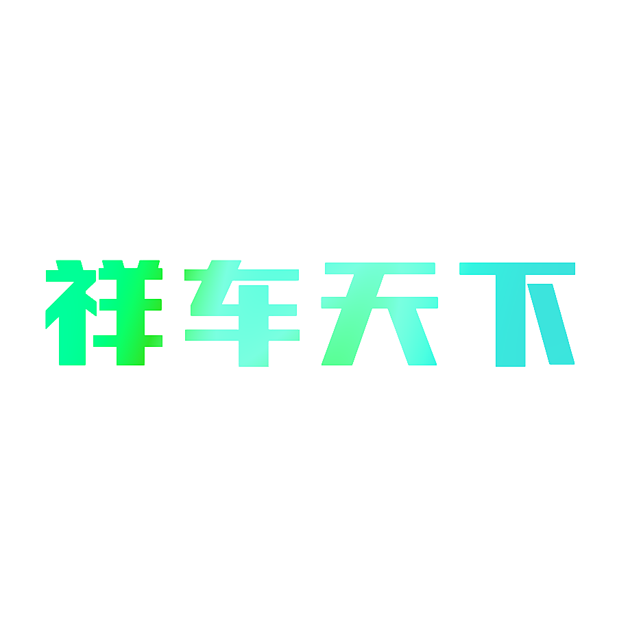 祥车天下