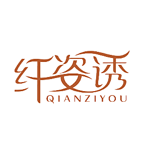 纤姿诱