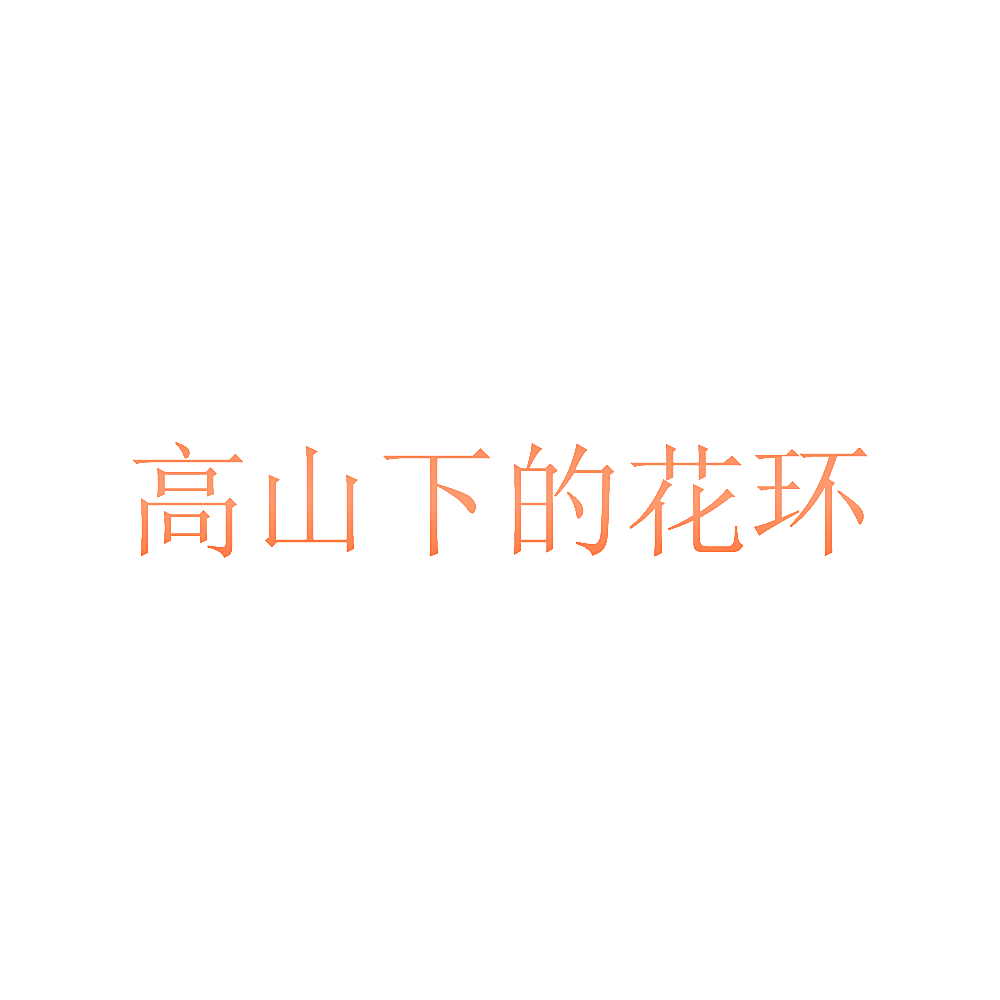 高山下的花环
