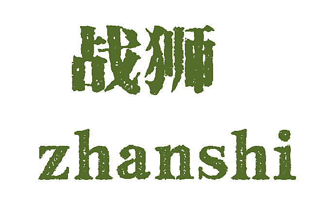 战狮