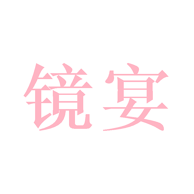 镜宴