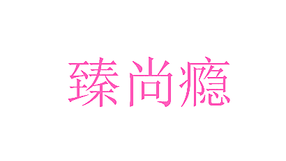 臻尚瘾