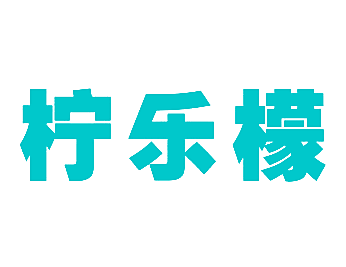 柠乐檬