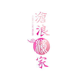 沧浪渔家