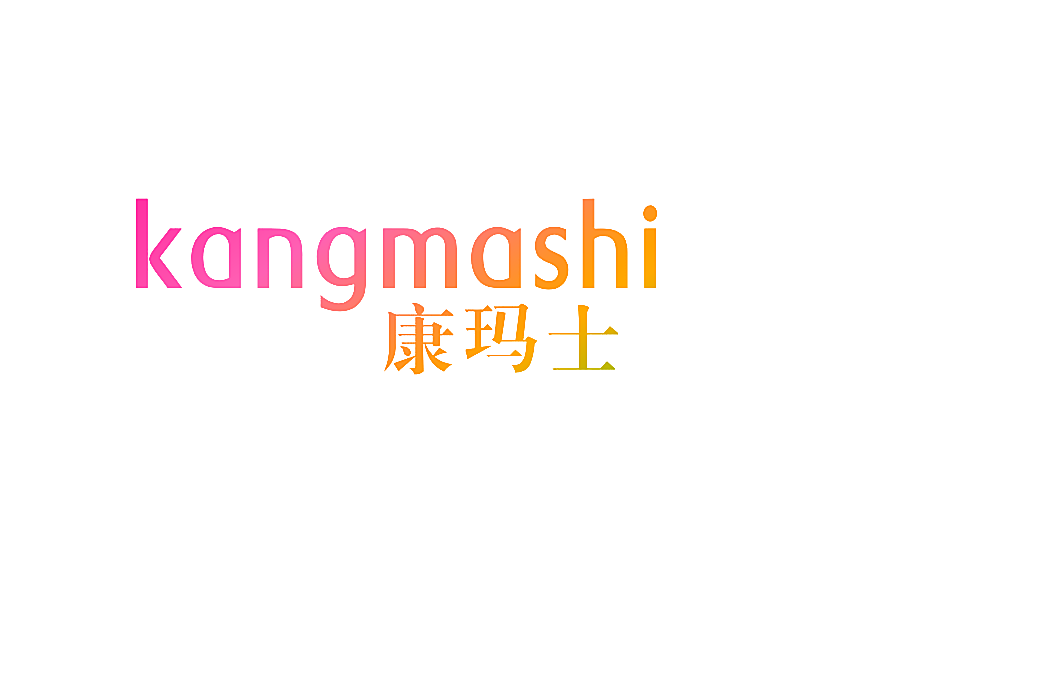 康玛士