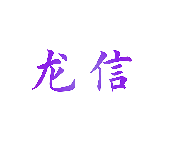 龙信