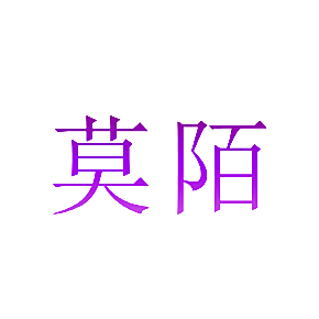 莫陌