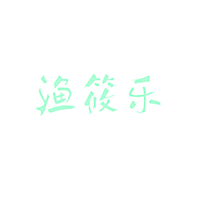 渔筱乐