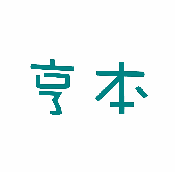亨本