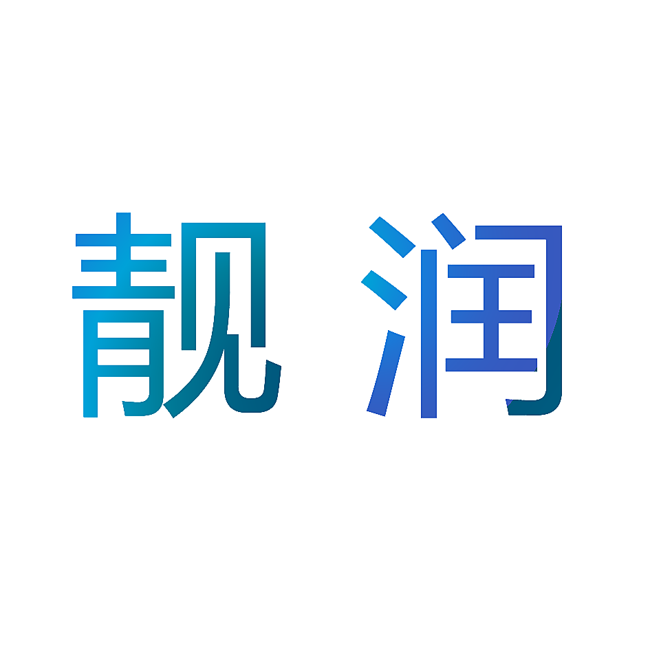 靓润