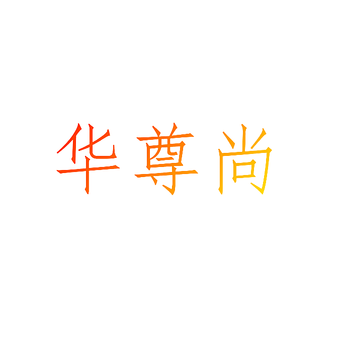 华尊尚