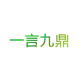 一言九鼎