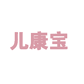 儿康宝