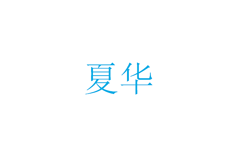 夏华