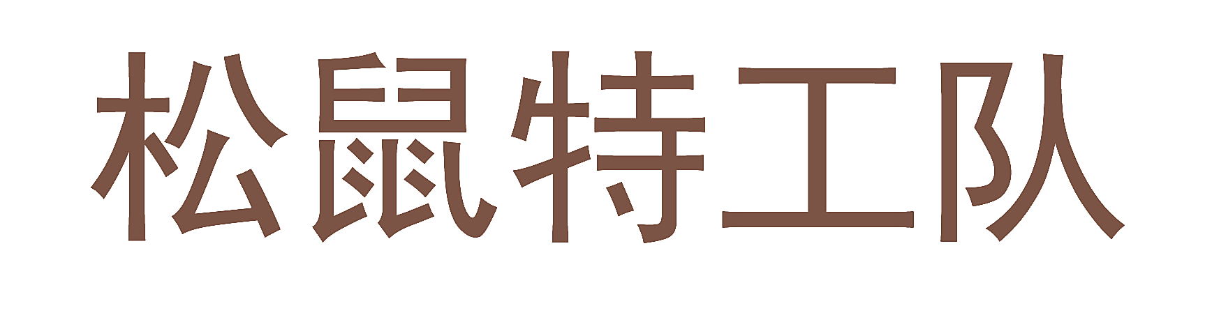 松鼠特工队