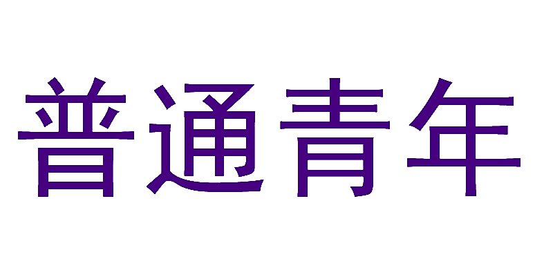 普通青年