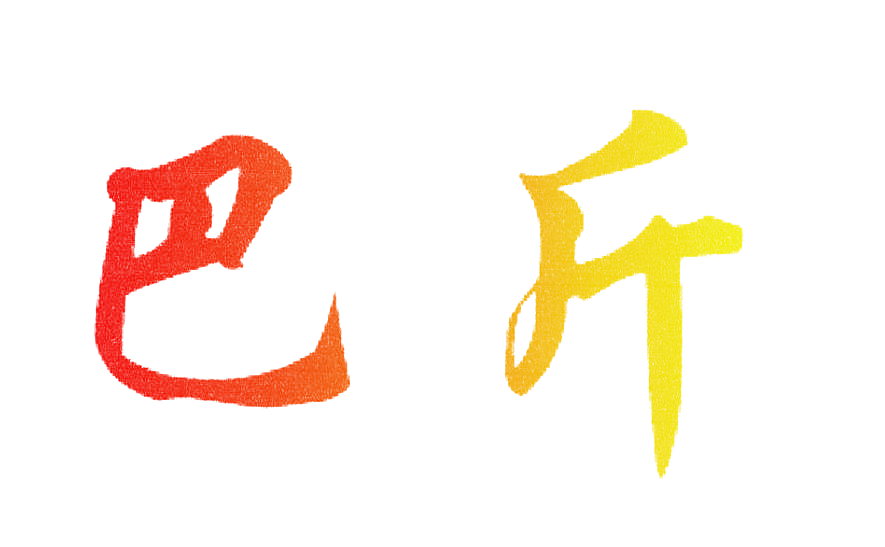 巴斤