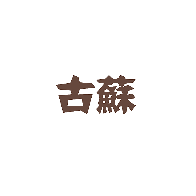 古苏