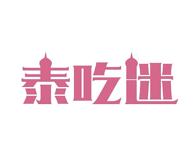 泰吃迷
