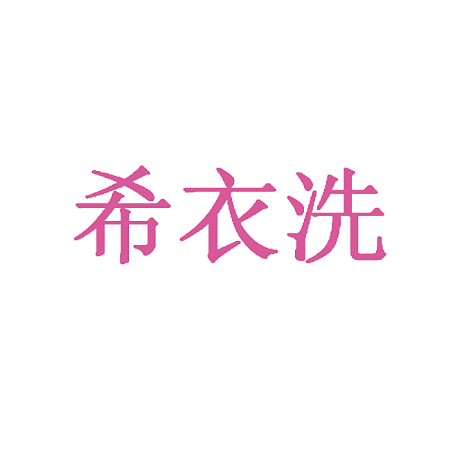 希衣洗