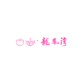 古豳·龙凤湾