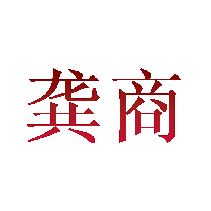 龚商