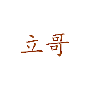 立哥