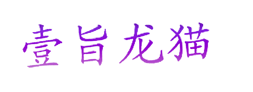 壹旨龙猫