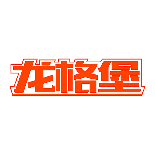 龙格堡