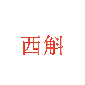 西斛