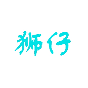 狮仔
