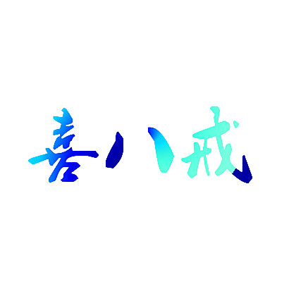 喜八戒