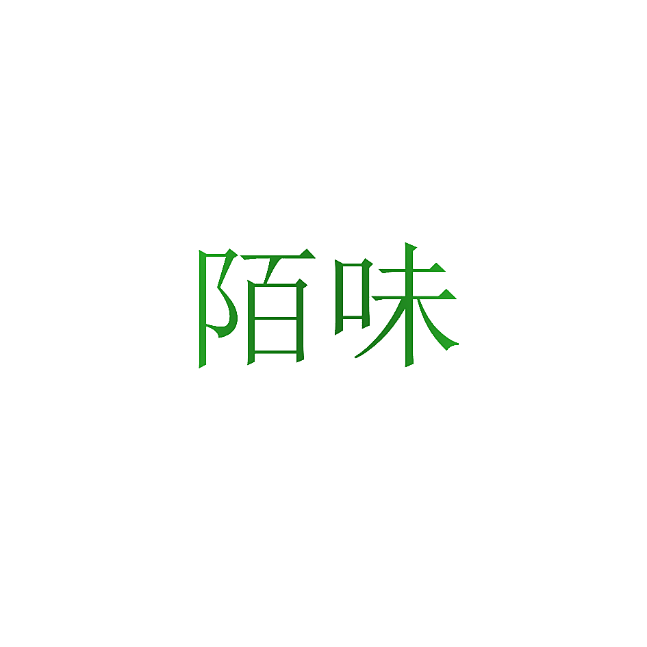 陌味
