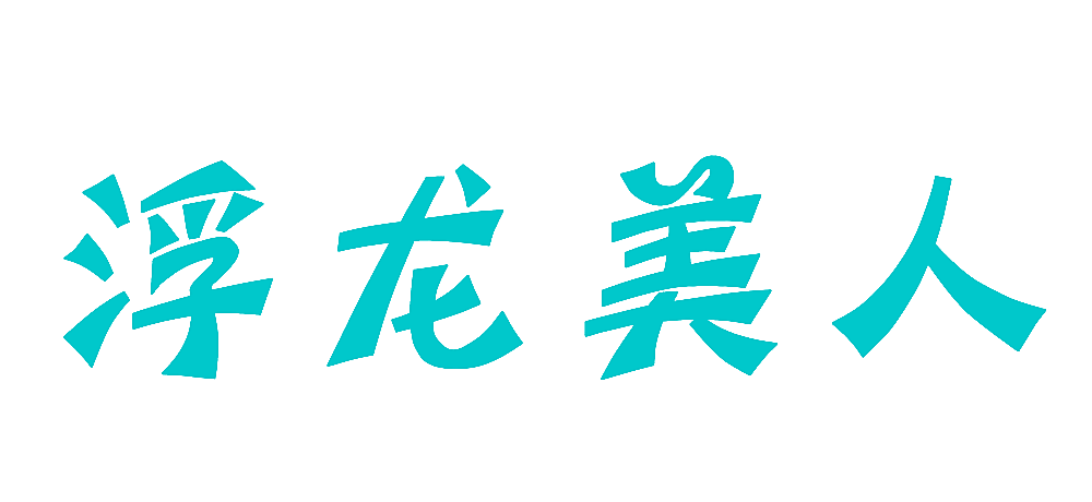 浮龙美人